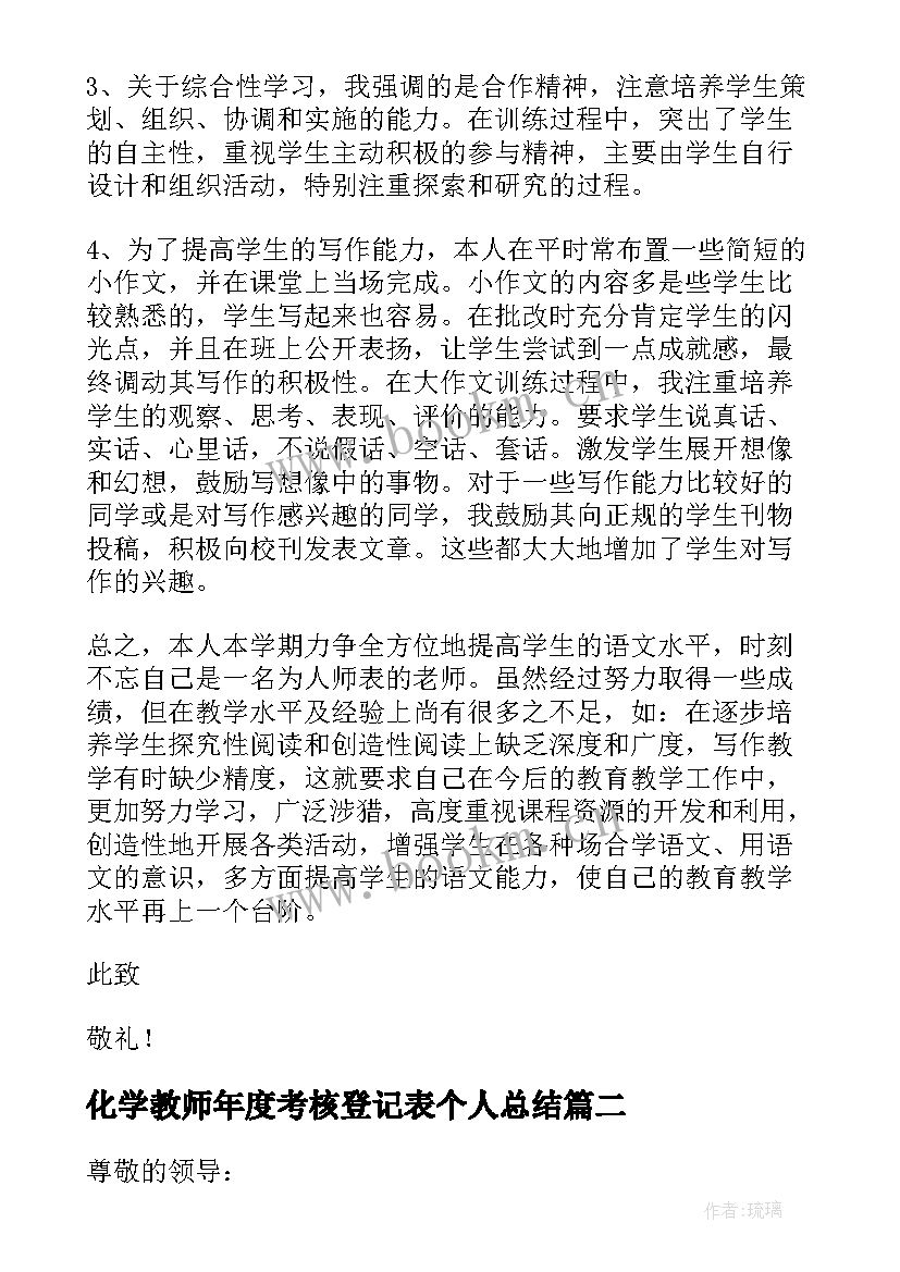 最新化学教师年度考核登记表个人总结 教师年度考核述职报告(实用5篇)