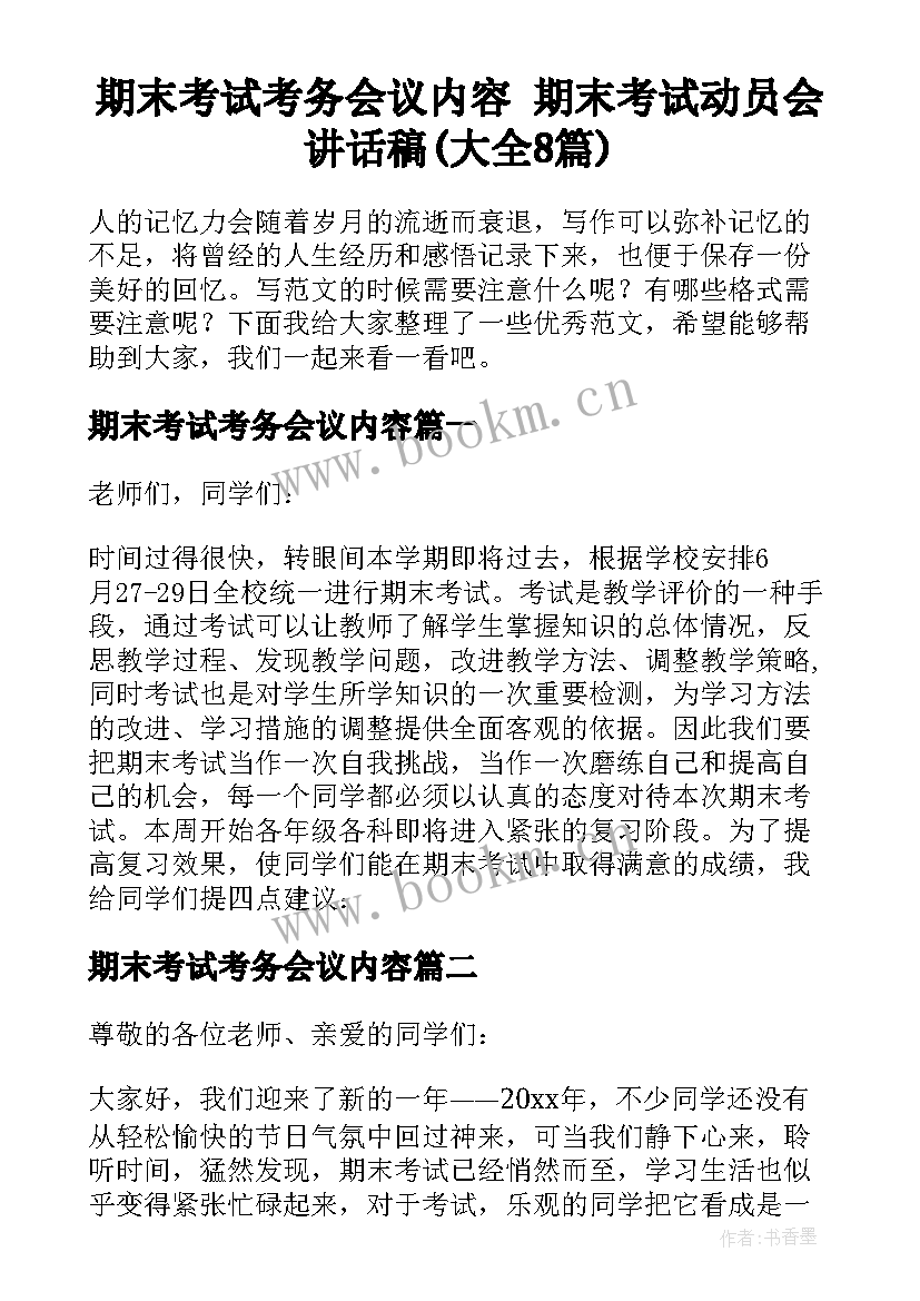 期末考试考务会议内容 期末考试动员会讲话稿(大全8篇)