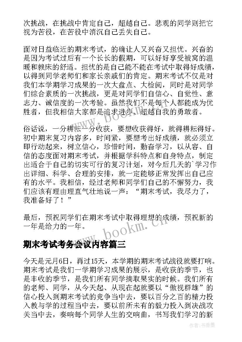 期末考试考务会议内容 期末考试动员会讲话稿(大全8篇)