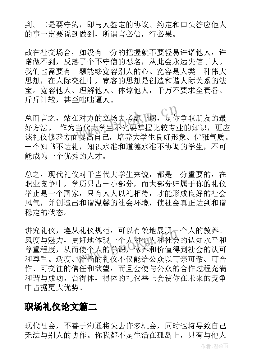 2023年职场礼仪论文(通用5篇)