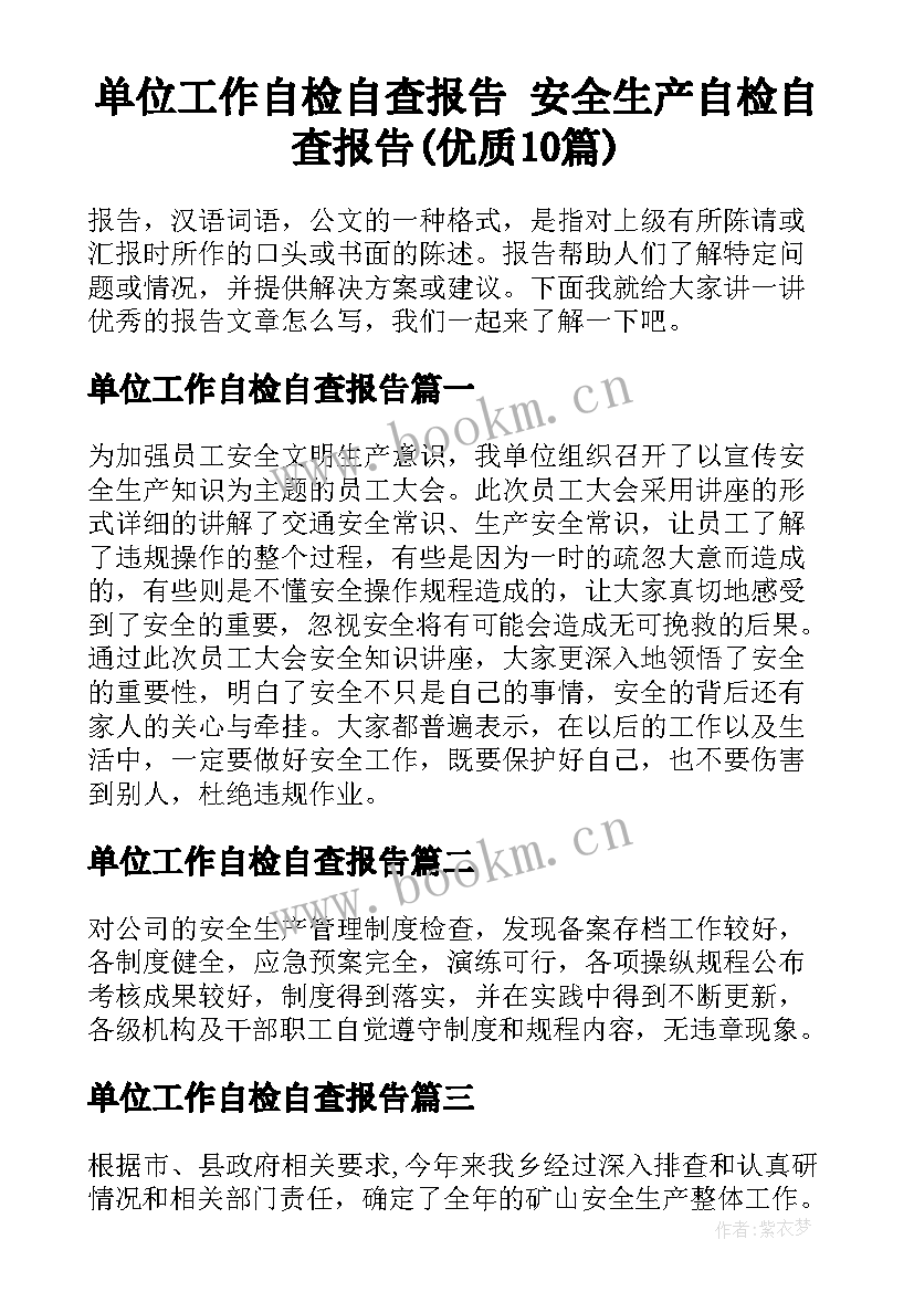 单位工作自检自查报告 安全生产自检自查报告(优质10篇)