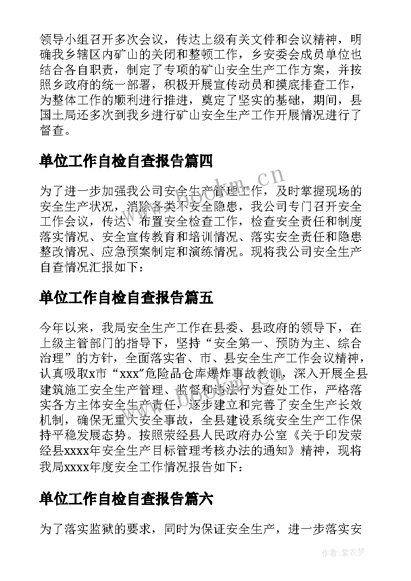 单位工作自检自查报告 安全生产自检自查报告(优质10篇)