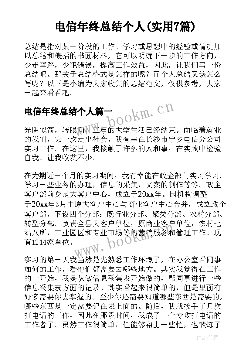 电信年终总结个人(实用7篇)