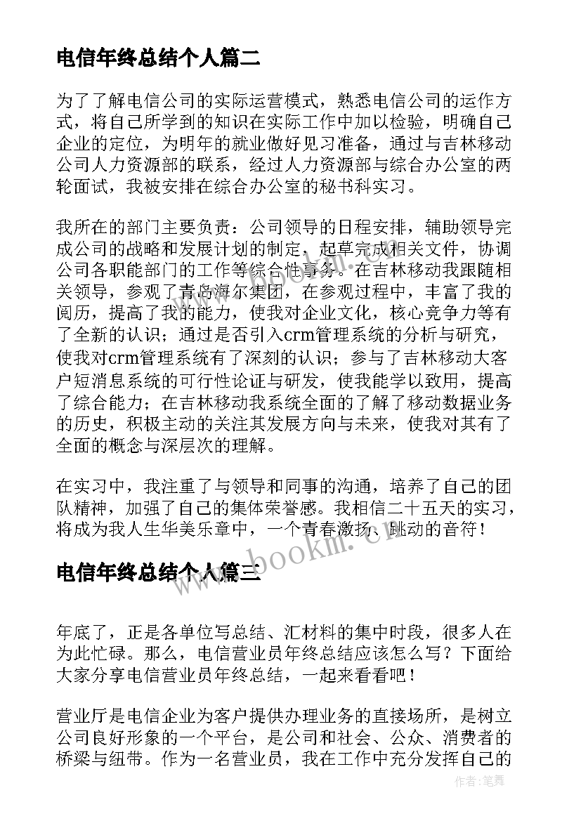 电信年终总结个人(实用7篇)