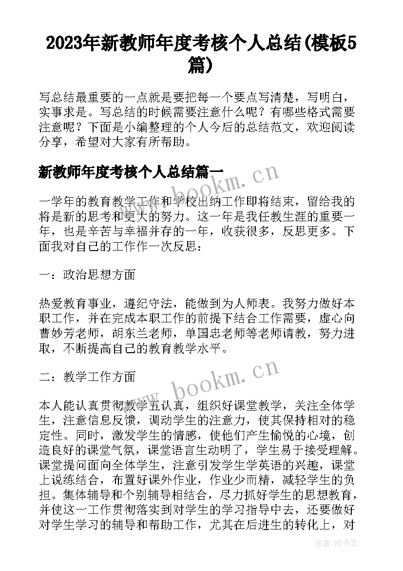 2023年新教师年度考核个人总结(模板5篇)