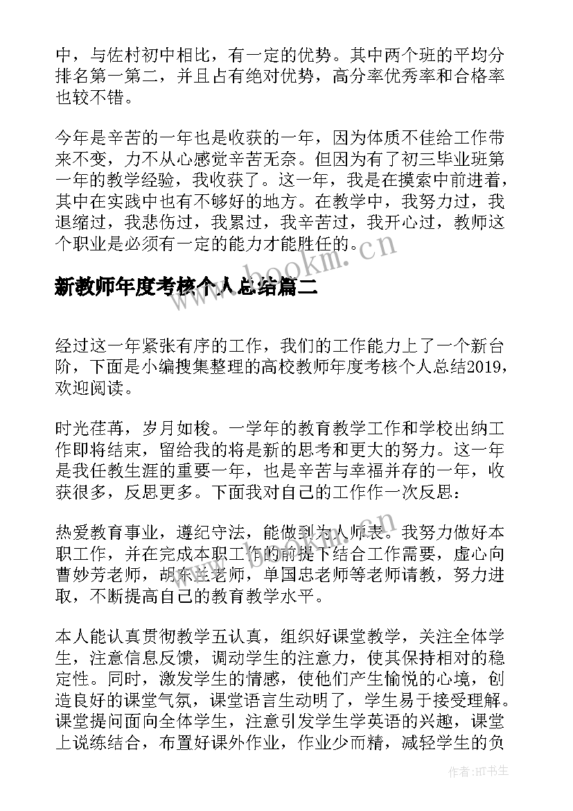 2023年新教师年度考核个人总结(模板5篇)