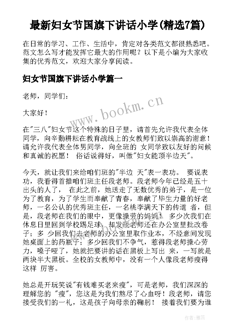 最新妇女节国旗下讲话小学(精选7篇)