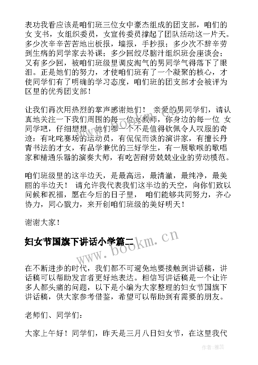 最新妇女节国旗下讲话小学(精选7篇)