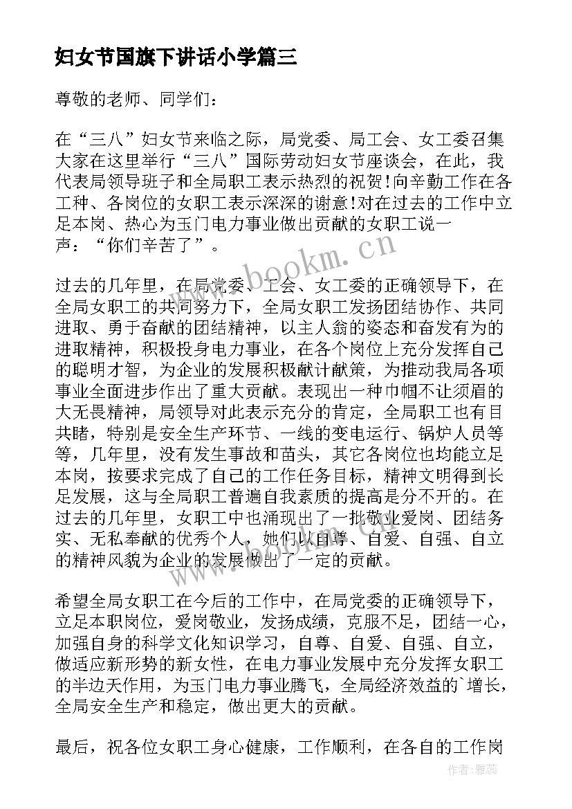 最新妇女节国旗下讲话小学(精选7篇)