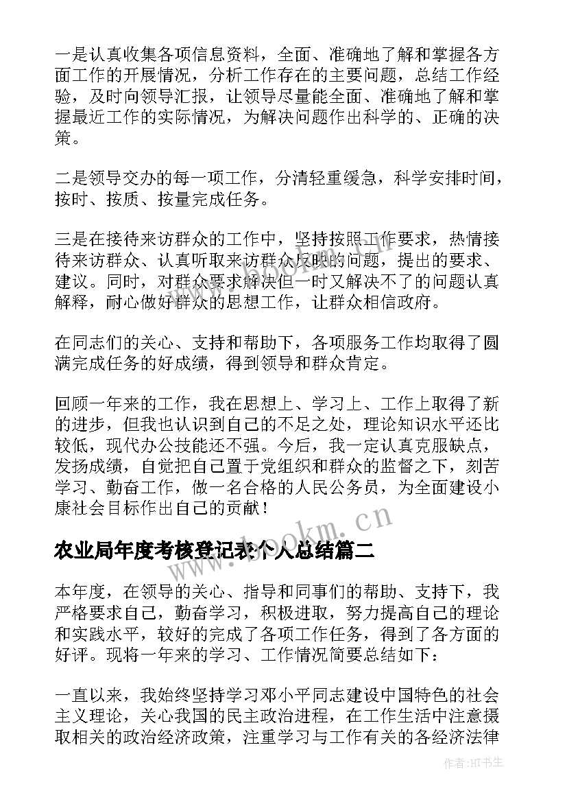 2023年农业局年度考核登记表个人总结 事业单位年度考核表个人总结(汇总6篇)