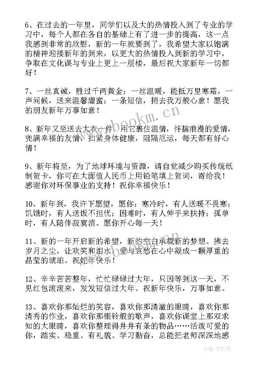 2023年送给学生新年祝福语成语 学生送给老师的新年祝福语(大全5篇)