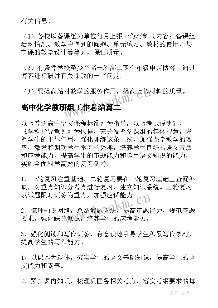 最新高中化学教研组工作总结 高中教研组工作计划(通用8篇)