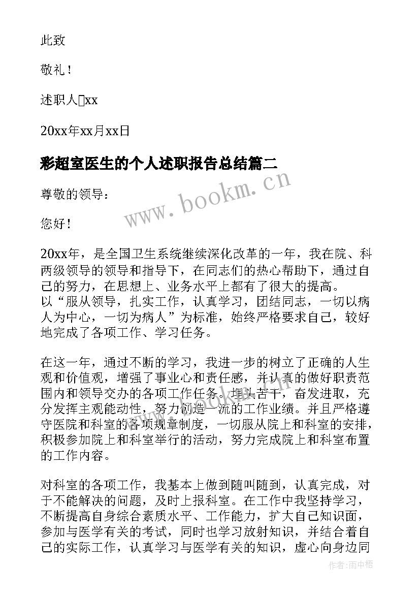 2023年彩超室医生的个人述职报告总结 医生的个人述职报告(优秀9篇)