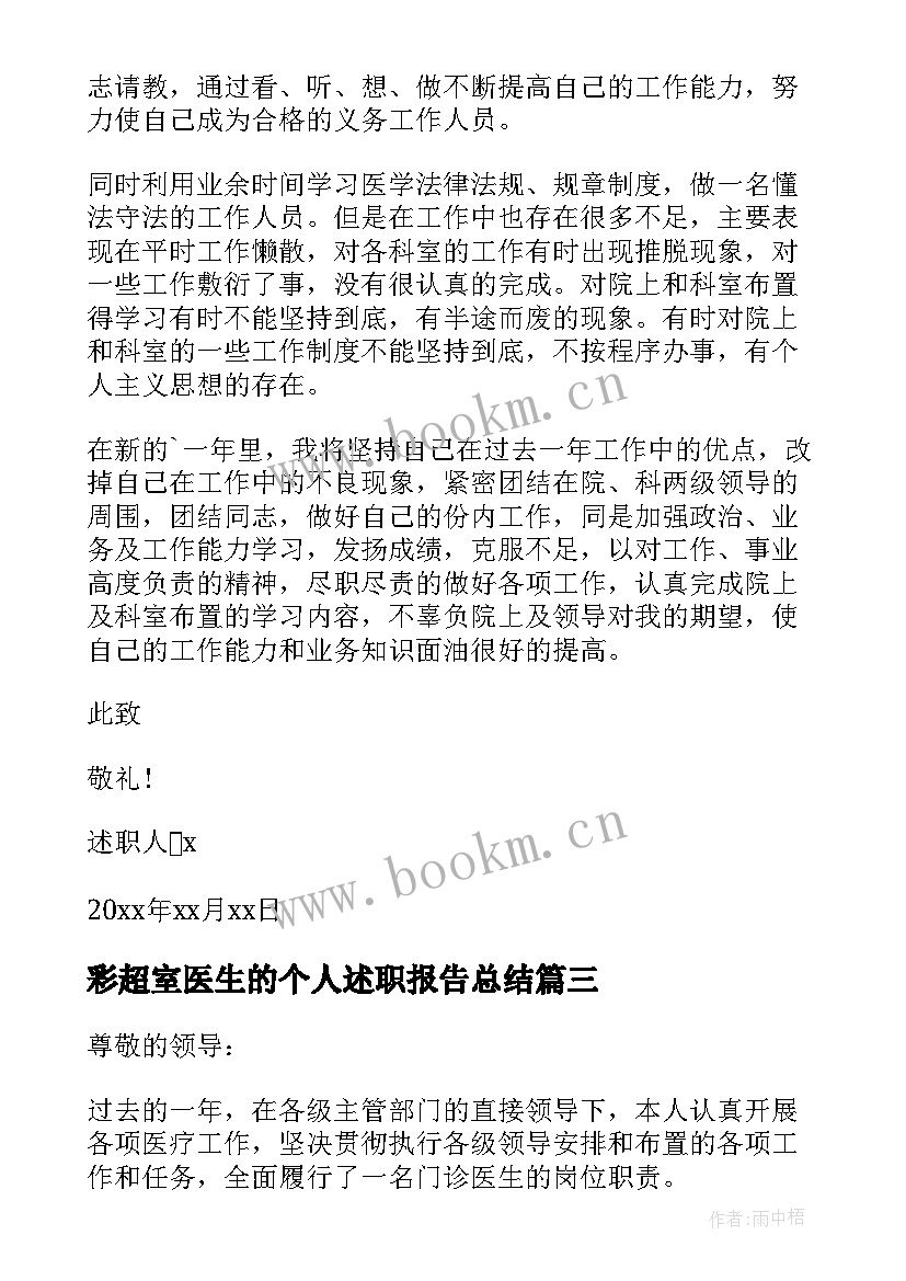 2023年彩超室医生的个人述职报告总结 医生的个人述职报告(优秀9篇)