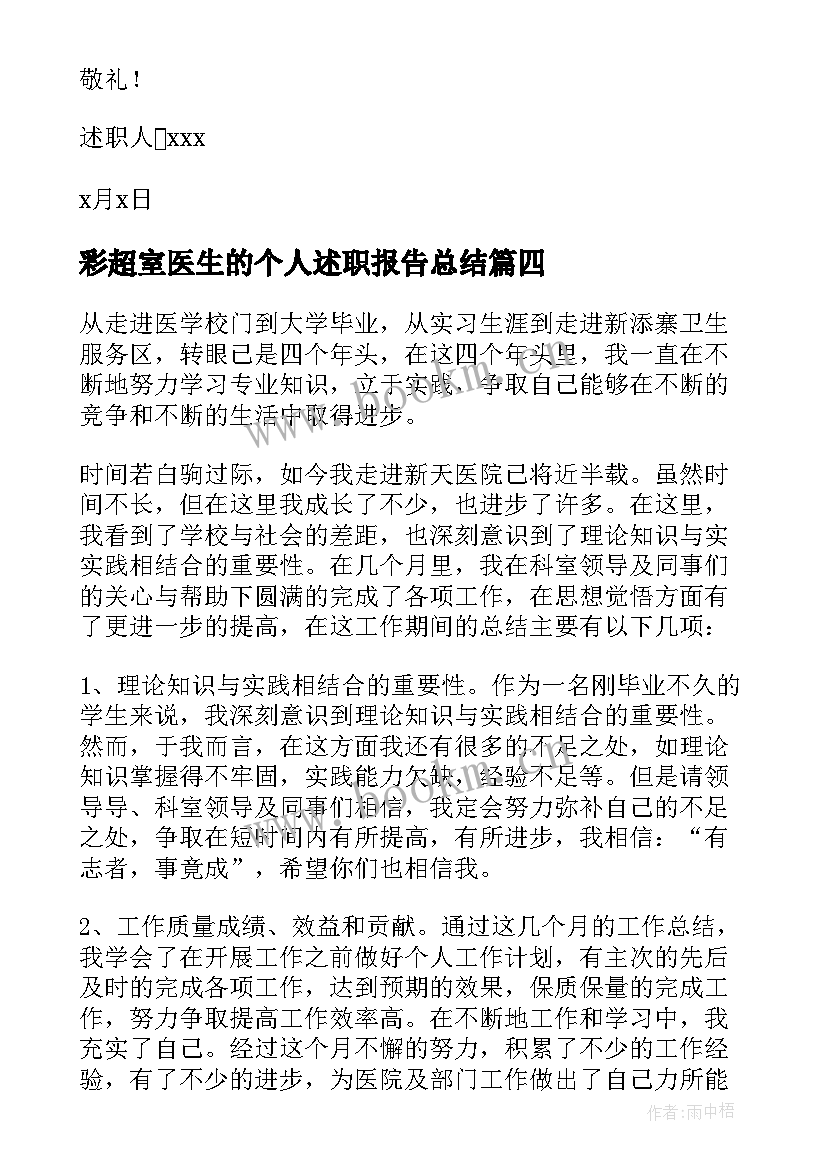 2023年彩超室医生的个人述职报告总结 医生的个人述职报告(优秀9篇)