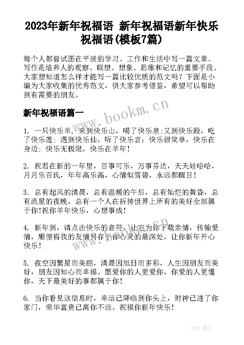 2023年新年祝福语 新年祝福语新年快乐祝福语(模板7篇)