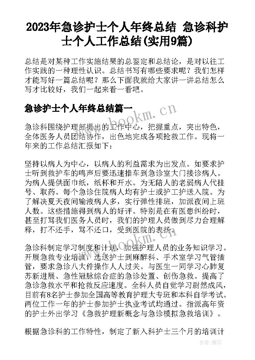 2023年急诊护士个人年终总结 急诊科护士个人工作总结(实用9篇)