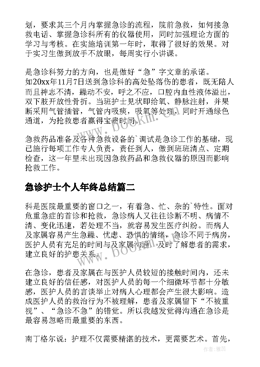 2023年急诊护士个人年终总结 急诊科护士个人工作总结(实用9篇)