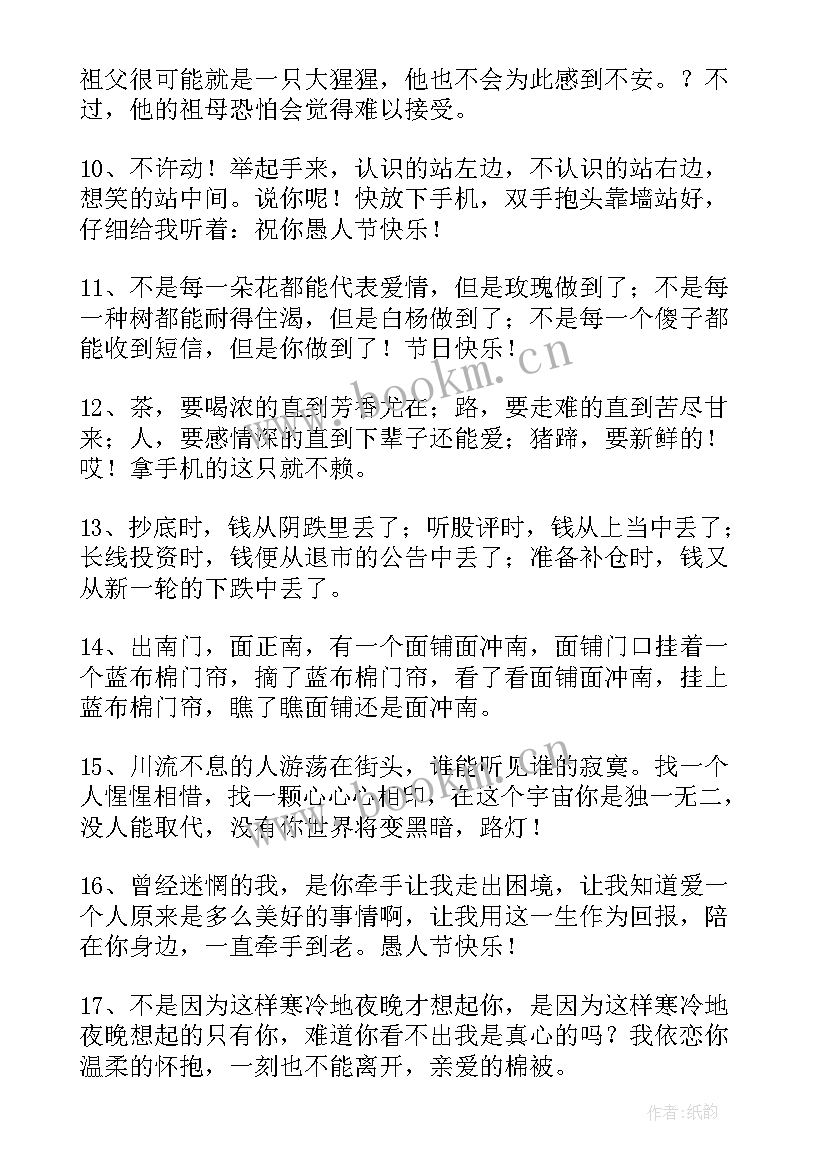 最新愚人节祝福语(实用10篇)