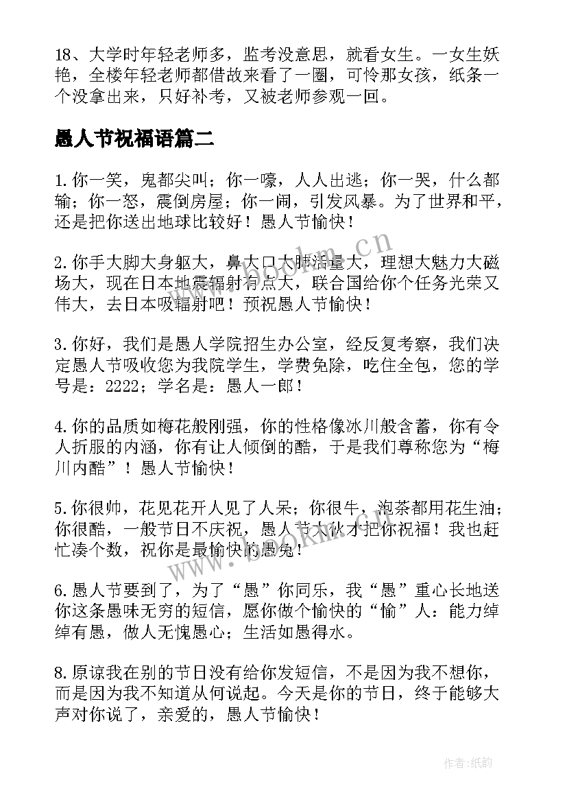 最新愚人节祝福语(实用10篇)