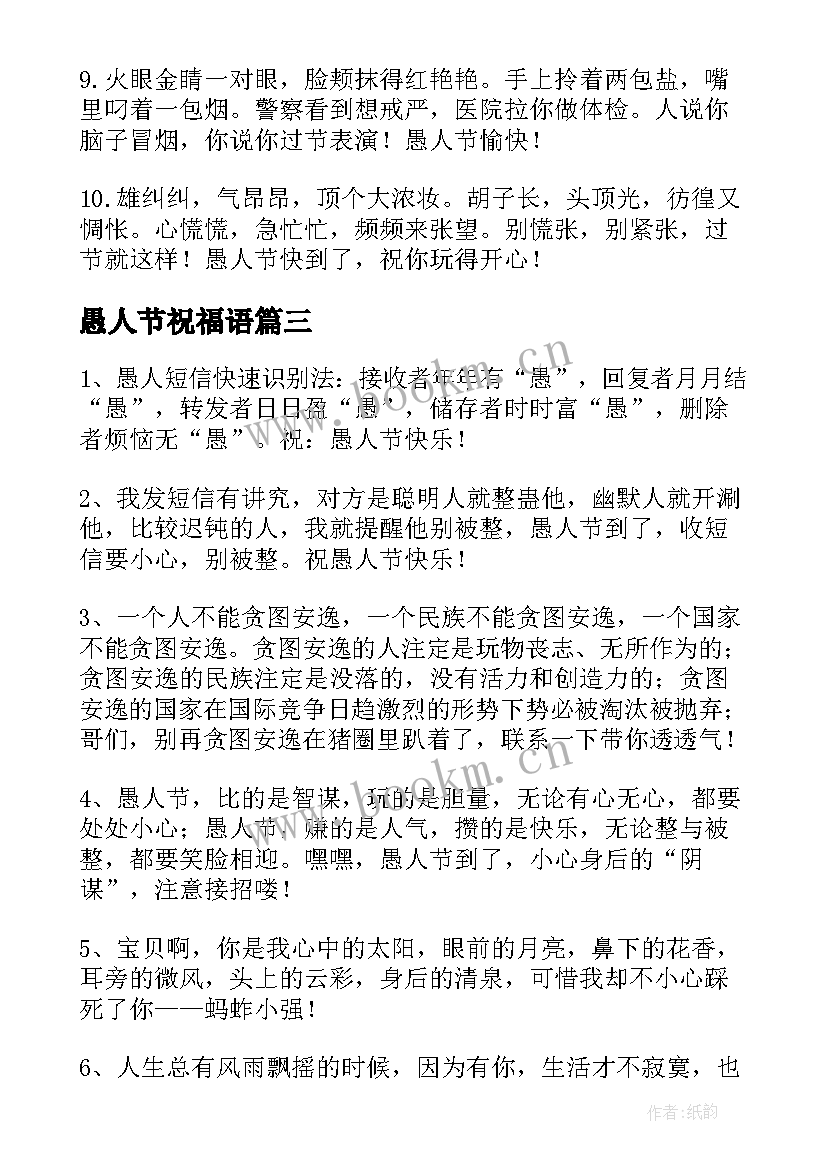 最新愚人节祝福语(实用10篇)