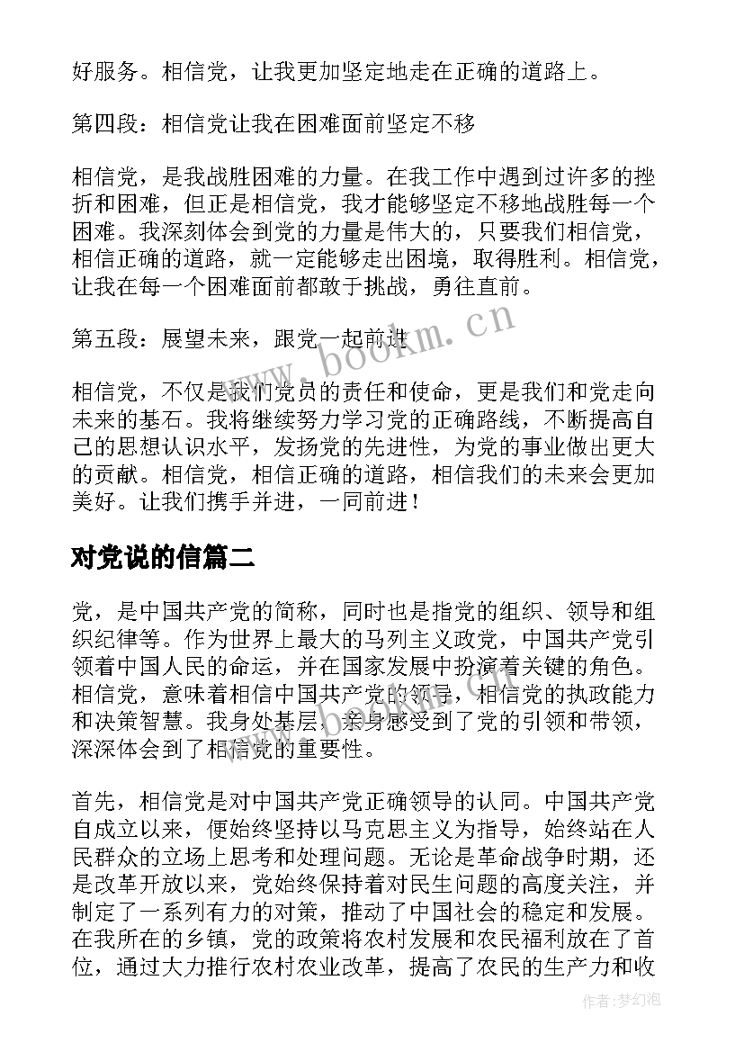 2023年对党说的信 相信党心得体会(优质6篇)