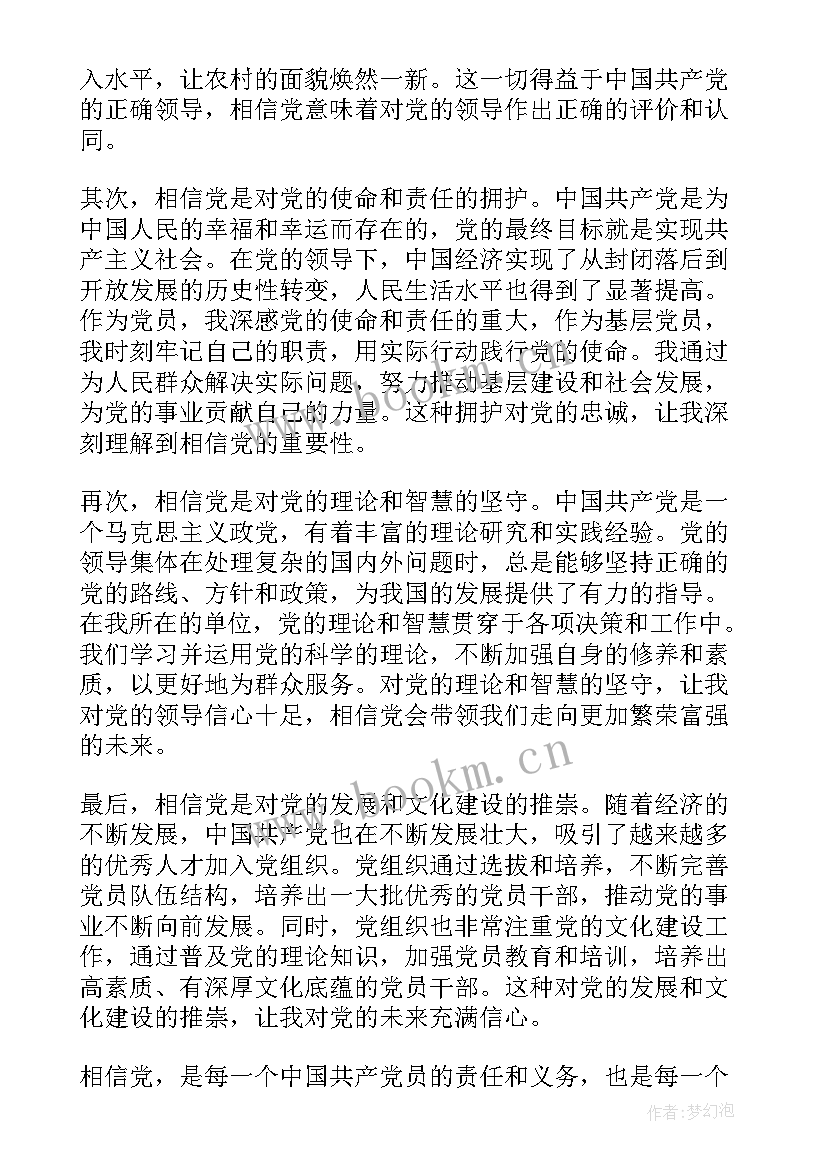 2023年对党说的信 相信党心得体会(优质6篇)