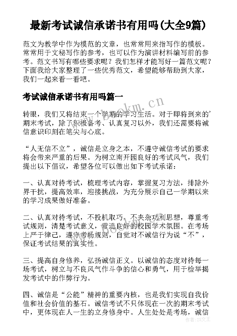 最新考试诚信承诺书有用吗(大全9篇)