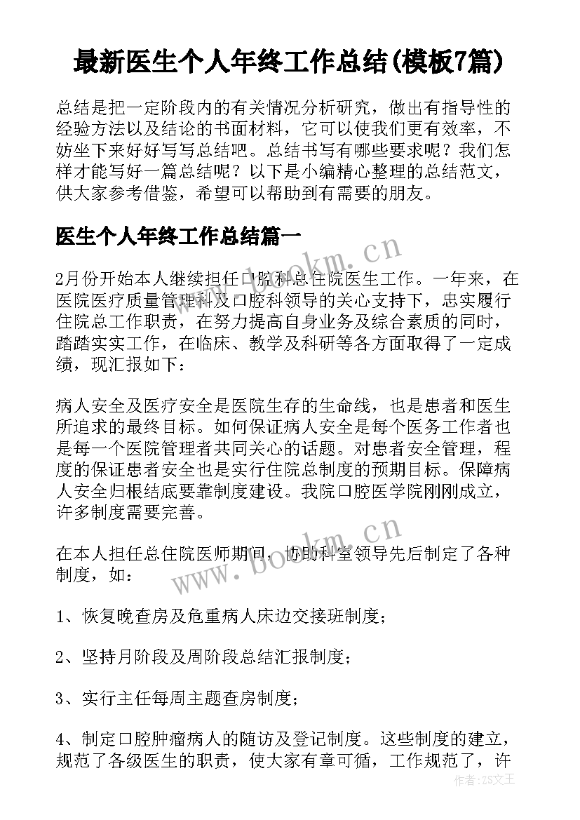 最新医生个人年终工作总结(模板7篇)