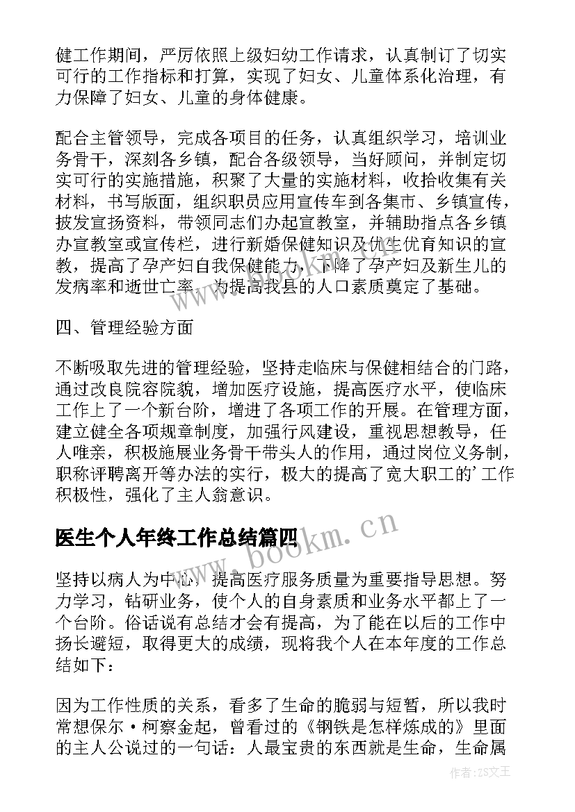 最新医生个人年终工作总结(模板7篇)