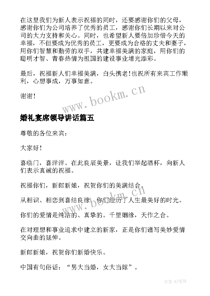 最新婚礼宴席领导讲话(模板9篇)