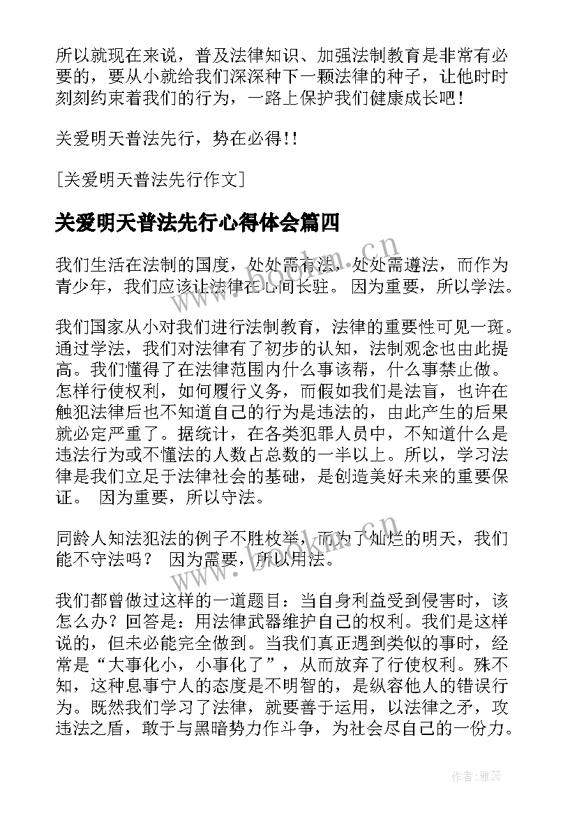 关爱明天普法先行心得体会(汇总9篇)