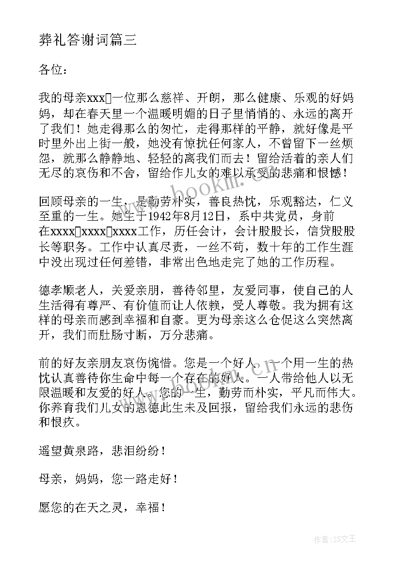 葬礼答谢词(汇总5篇)