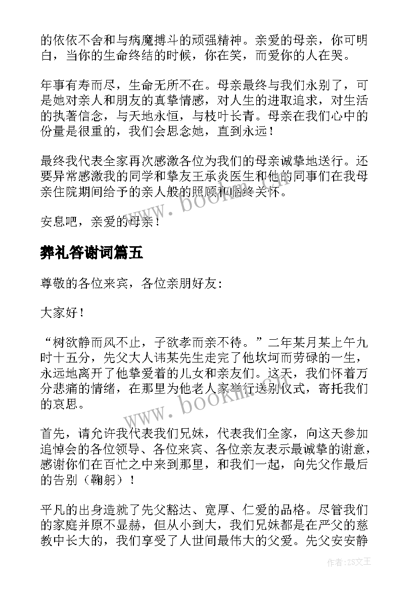 葬礼答谢词(汇总5篇)