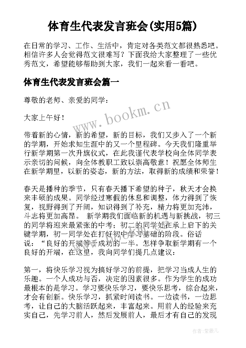 体育生代表发言班会(实用5篇)