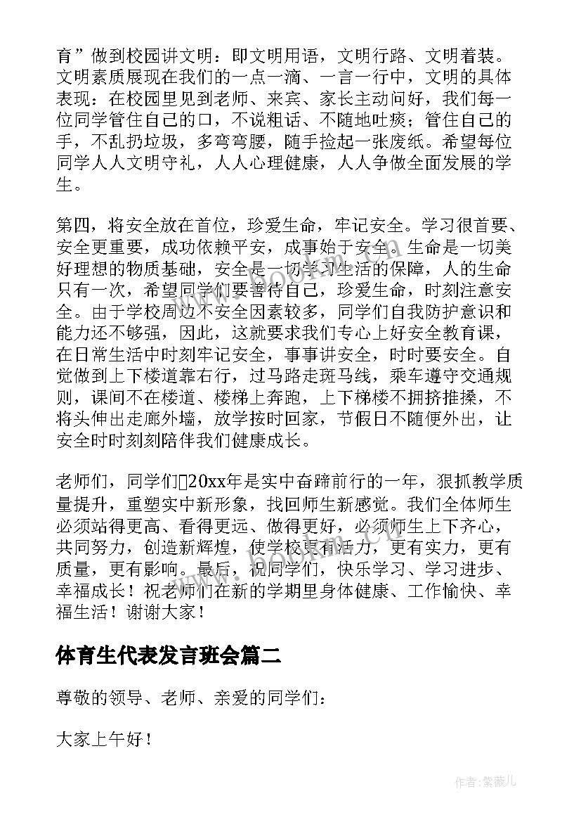 体育生代表发言班会(实用5篇)