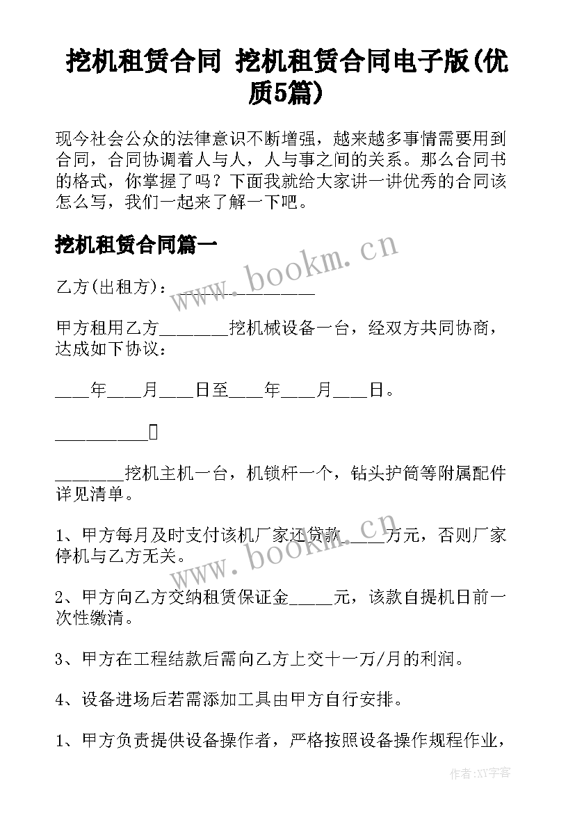 挖机租赁合同 挖机租赁合同电子版(优质5篇)