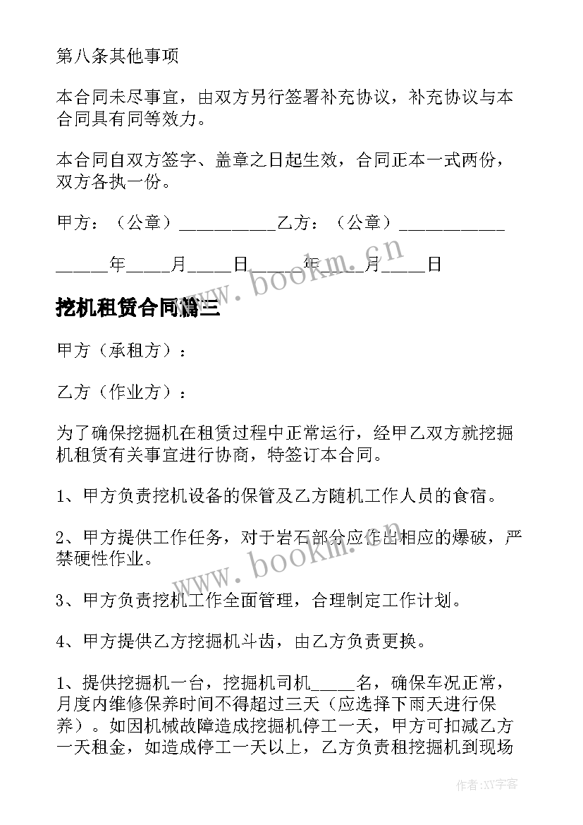 挖机租赁合同 挖机租赁合同电子版(优质5篇)