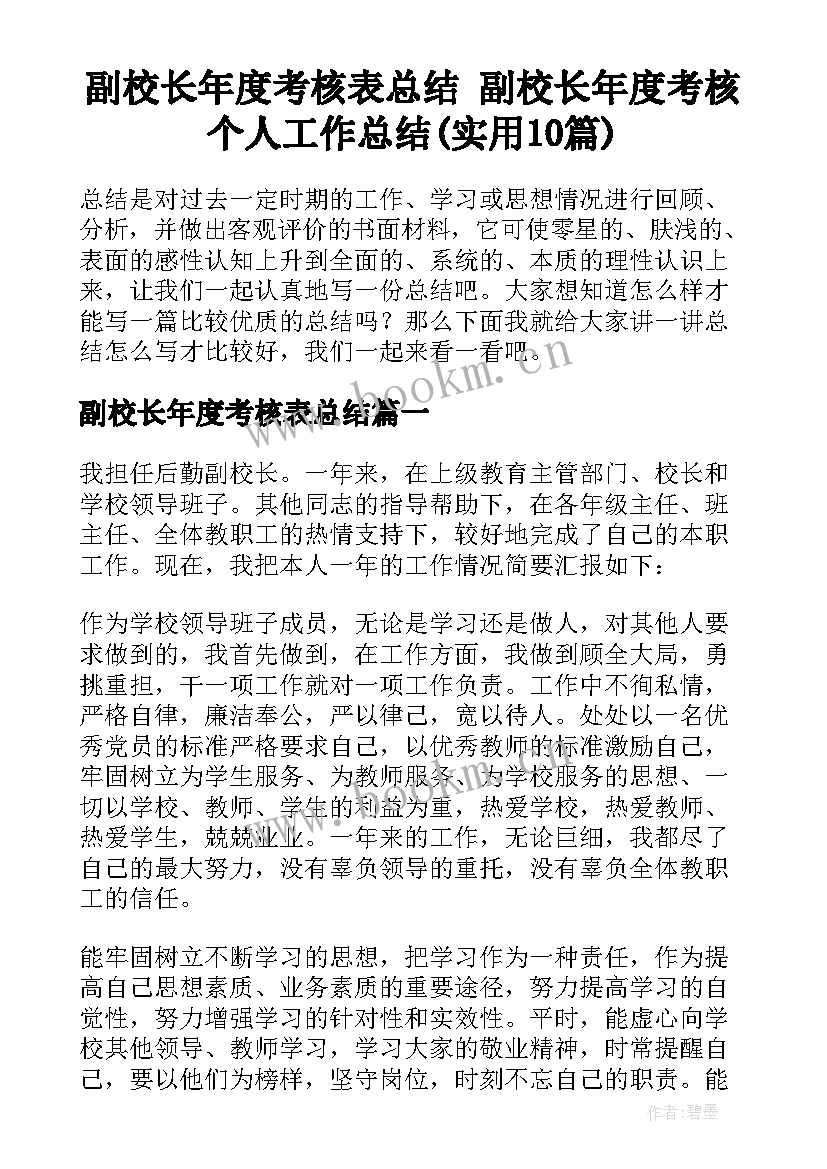 副校长年度考核表总结 副校长年度考核个人工作总结(实用10篇)