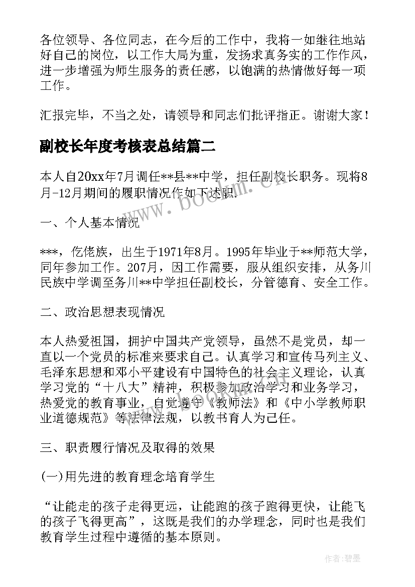 副校长年度考核表总结 副校长年度考核个人工作总结(实用10篇)