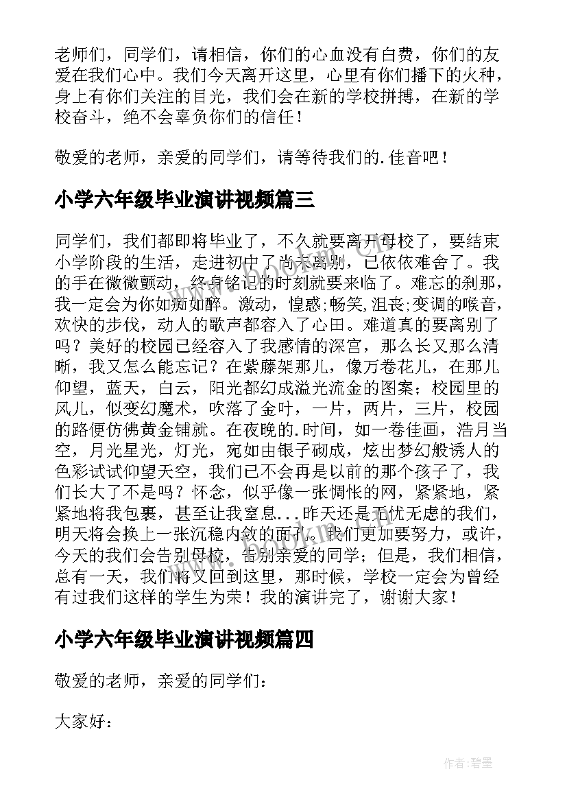 2023年小学六年级毕业演讲视频 小学六年级毕业演讲稿(精选8篇)