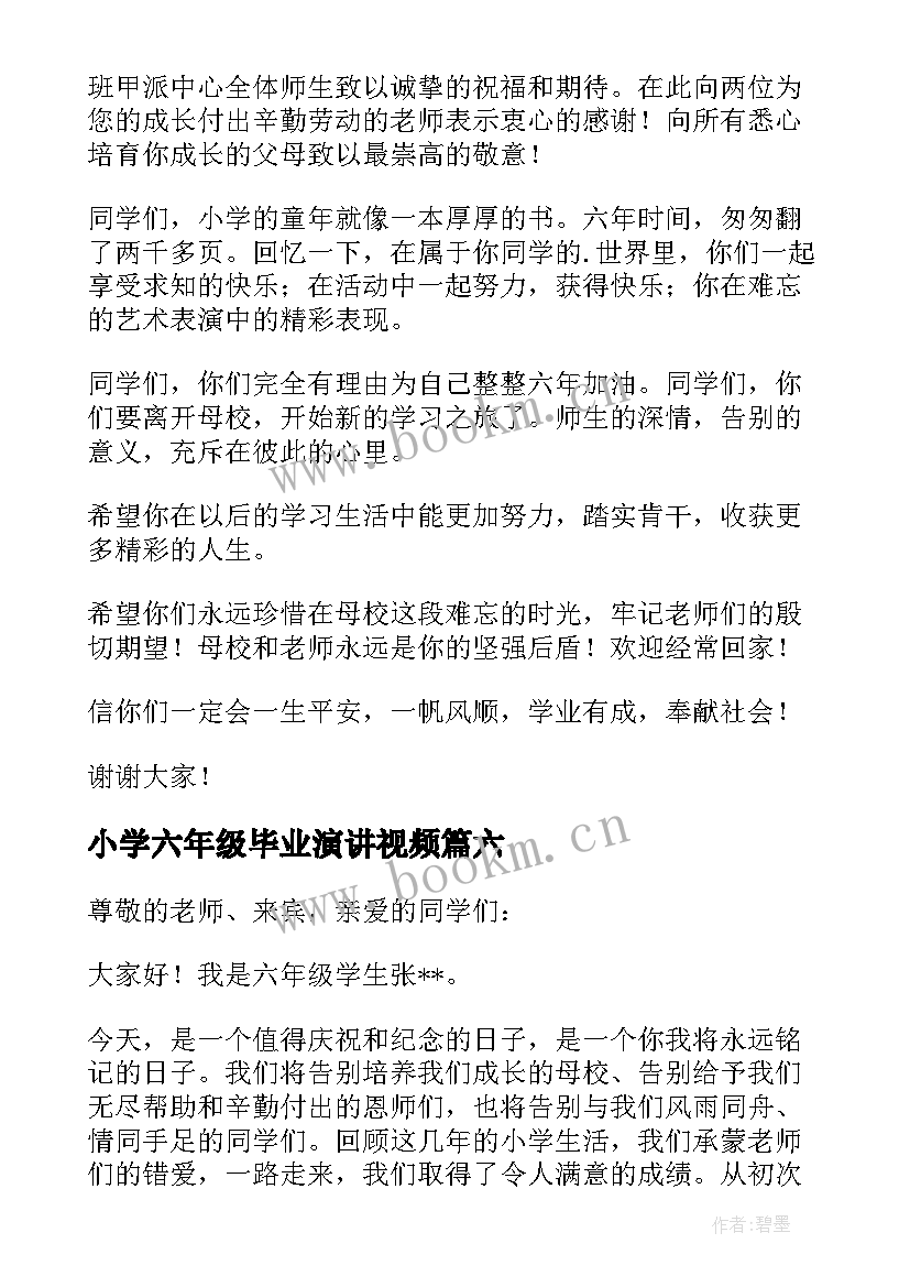 2023年小学六年级毕业演讲视频 小学六年级毕业演讲稿(精选8篇)