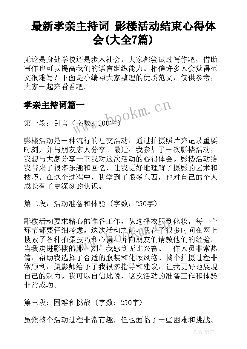 最新孝亲主持词 影楼活动结束心得体会(大全7篇)