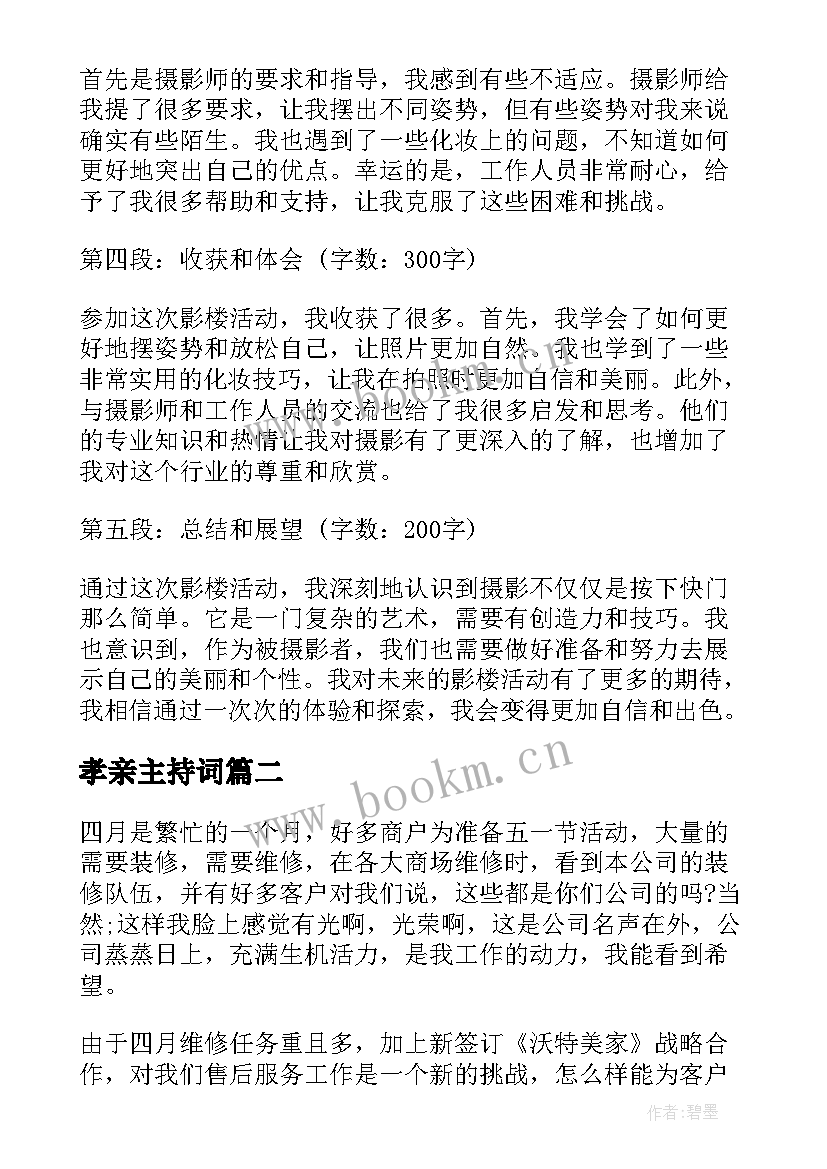 最新孝亲主持词 影楼活动结束心得体会(大全7篇)