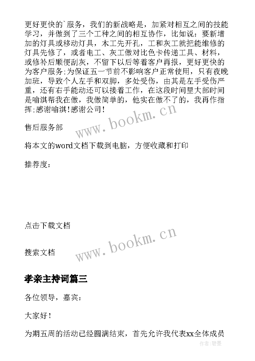 最新孝亲主持词 影楼活动结束心得体会(大全7篇)