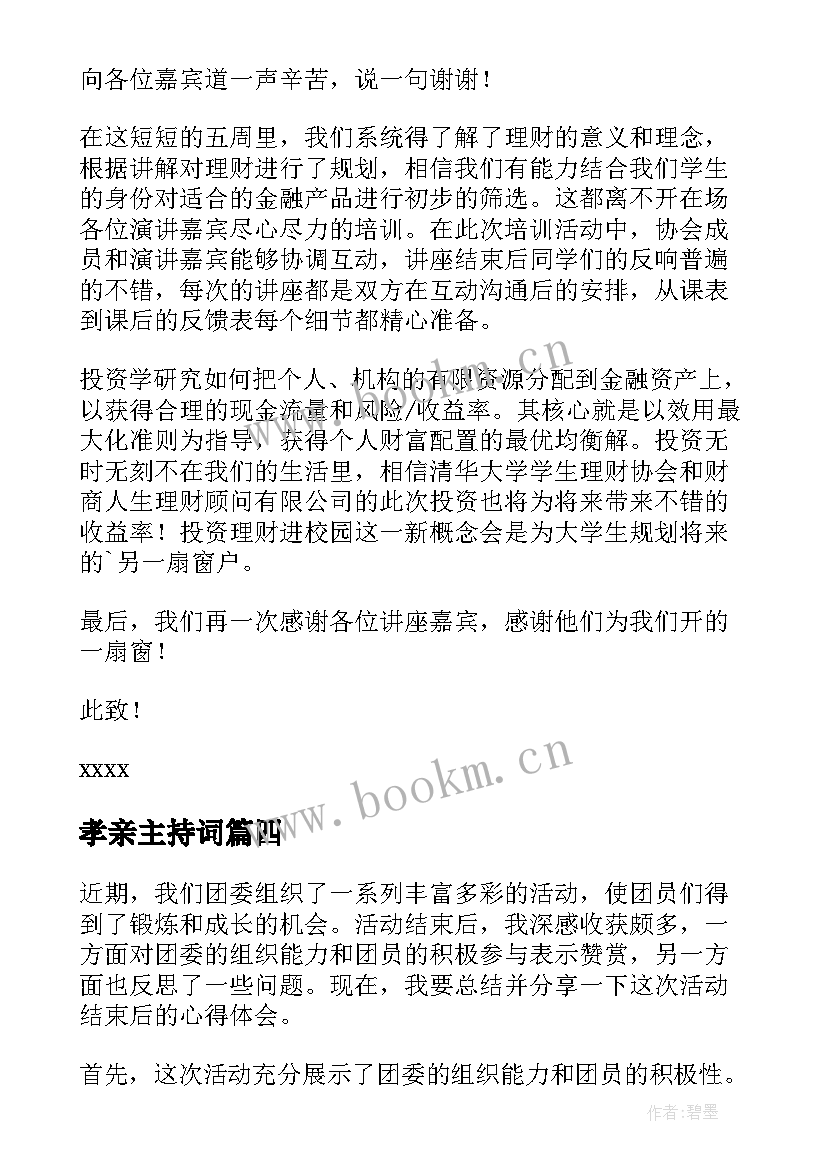 最新孝亲主持词 影楼活动结束心得体会(大全7篇)