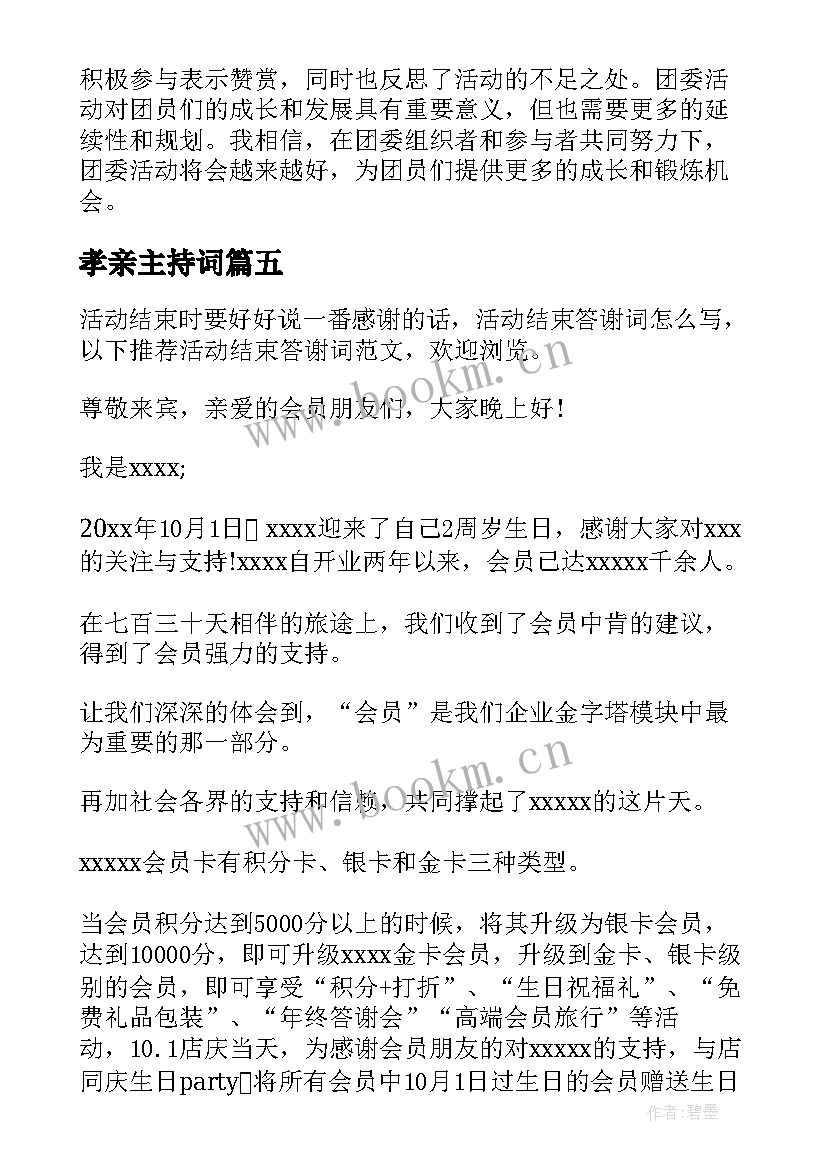 最新孝亲主持词 影楼活动结束心得体会(大全7篇)