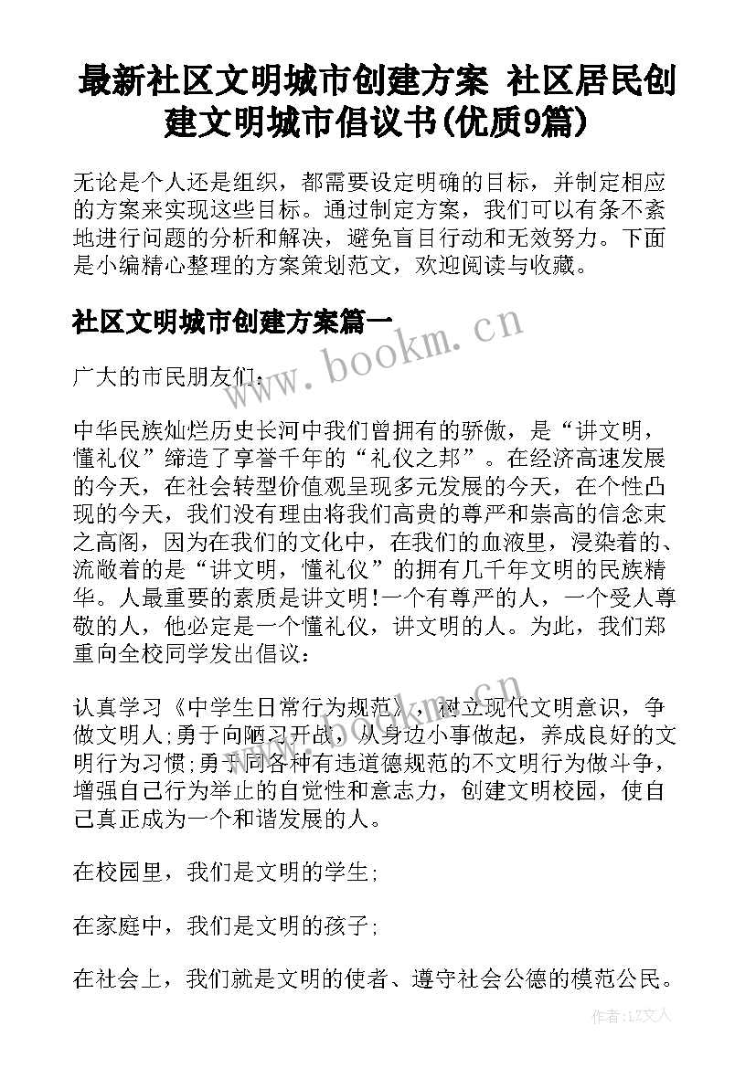 最新社区文明城市创建方案 社区居民创建文明城市倡议书(优质9篇)