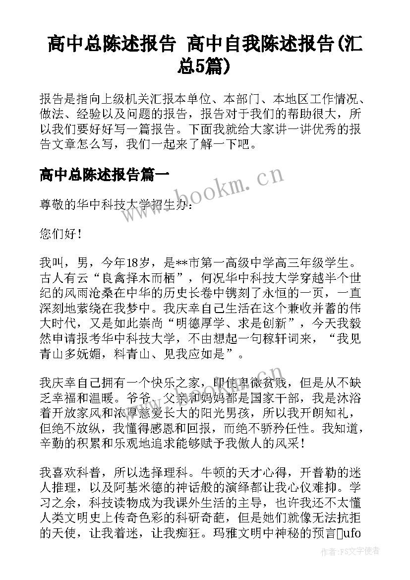 高中总陈述报告 高中自我陈述报告(汇总5篇)