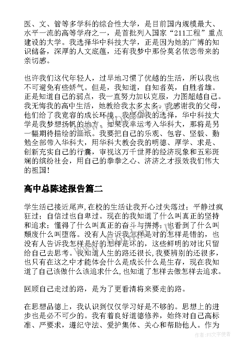 高中总陈述报告 高中自我陈述报告(汇总5篇)